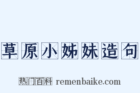草原小姊妹造句是什么意思的图片